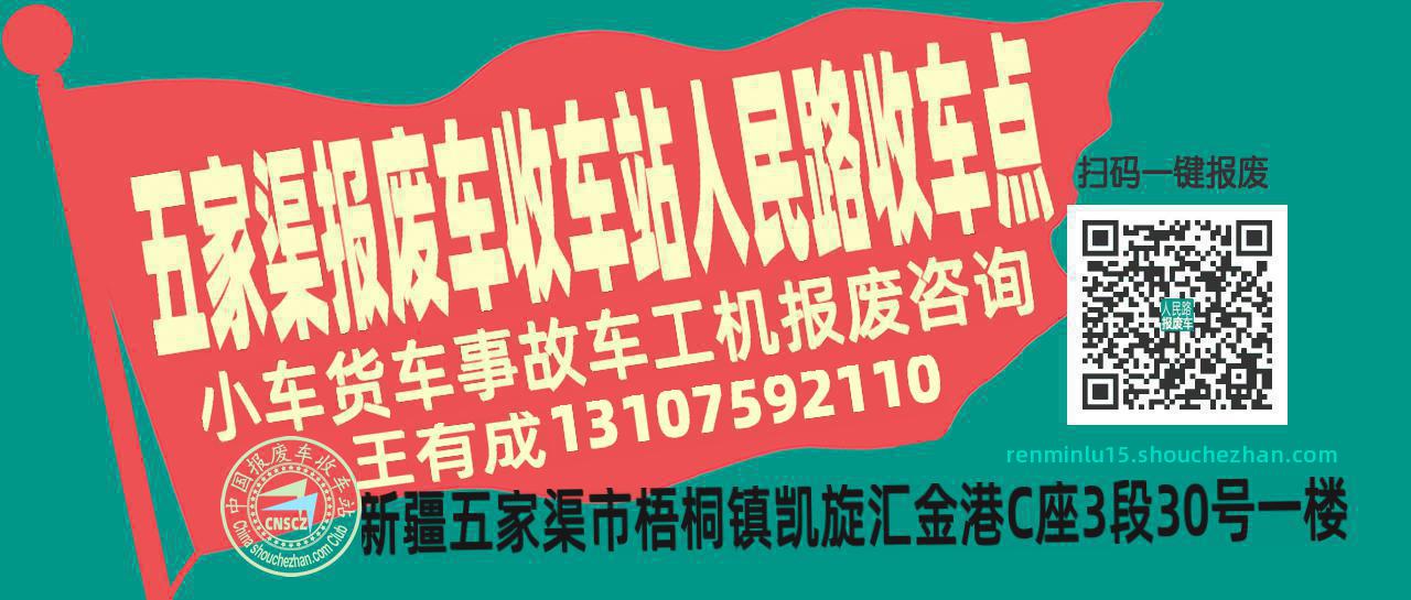 五家渠报废车收车站人民路收车点